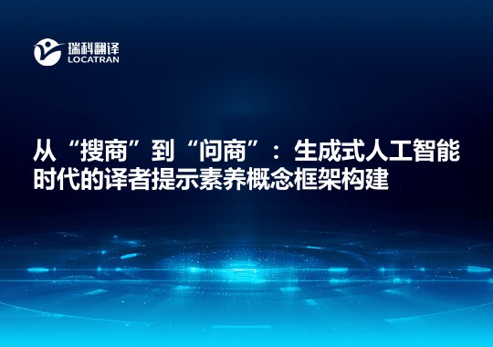从“搜商”到“问商”：生成式人工智能时代的译者提示素养概念框架构建