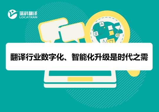 翻译行业数字化、智能化升级是时代之需